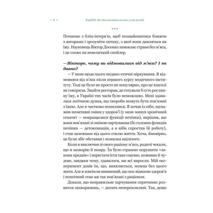 РаціON. Як їжа впливає на нас, а ми на неї. Віктор Досенко, Ірина Виговська