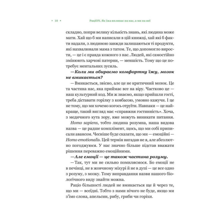 РаціON. Як їжа впливає на нас, а ми на неї. Віктор Досенко, Ірина Виговська