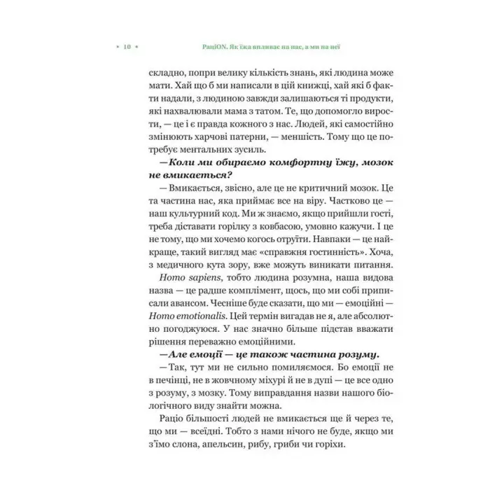 РаціON. Як їжа впливає на нас, а ми на неї. Віктор Досенко, Ірина Виговська