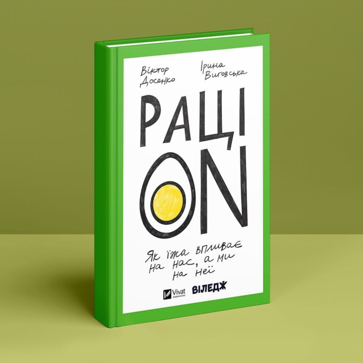 РаціON. Як їжа впливає на нас, а ми на неї. Віктор Досенко, Ірина Виговська