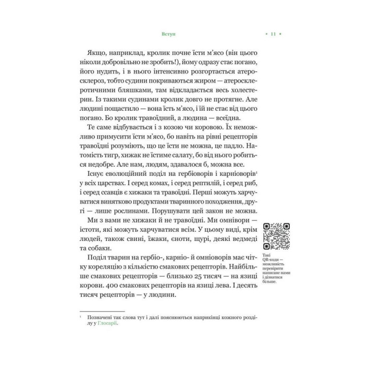 РаціON. Як їжа впливає на нас, а ми на неї. Віктор Досенко, Ірина Виговська