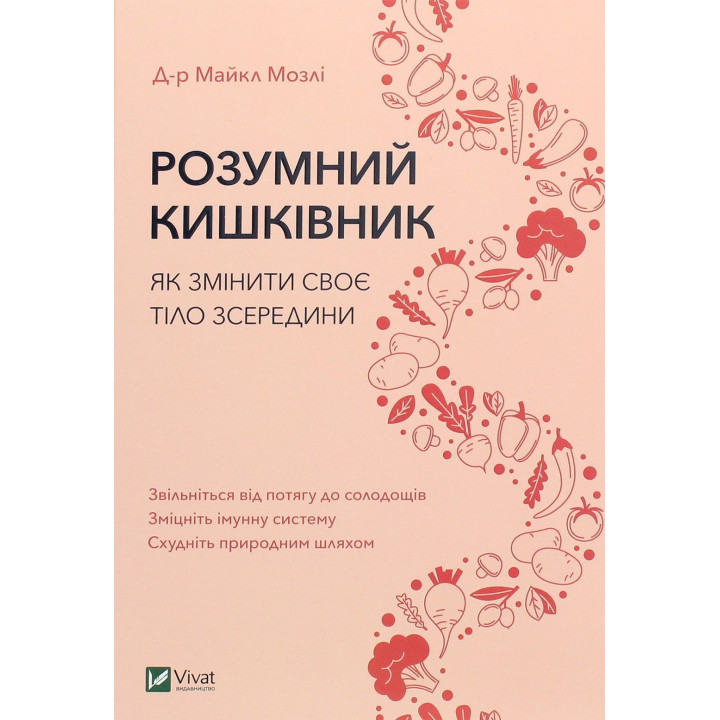 Розумний кишківник: Як змінити своє тіло зсередини. Майкл Мозлі