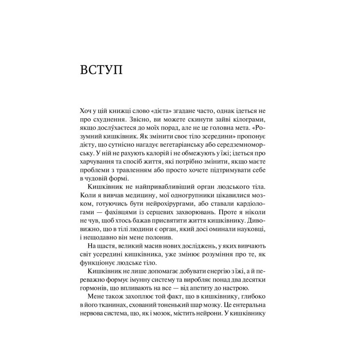Розумний кишківник: Як змінити своє тіло зсередини. Майкл Мозлі