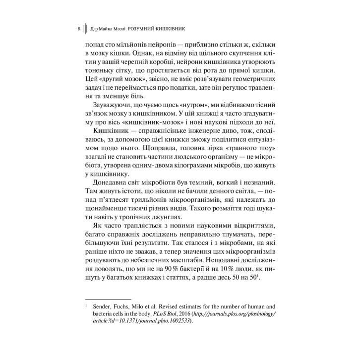 Розумний кишківник: Як змінити своє тіло зсередини. Майкл Мозлі