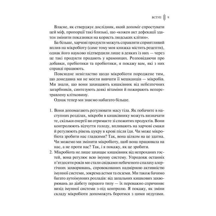 Розумний кишківник: Як змінити своє тіло зсередини. Майкл Мозлі