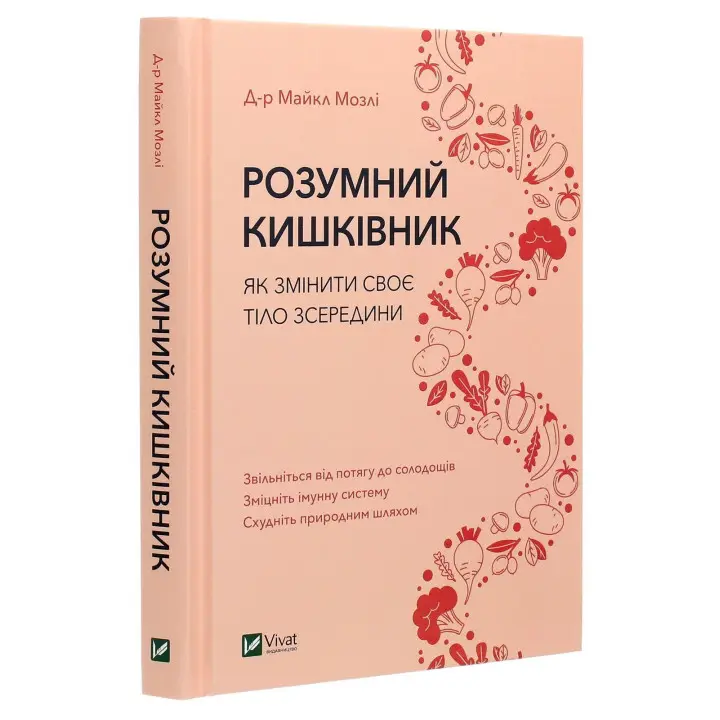 Розумний кишківник: Як змінити своє тіло зсередини. Майкл Мозлі