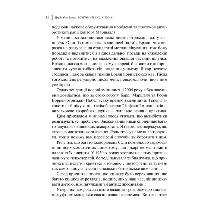 Розумний кишківник: Як змінити своє тіло зсередини. Майкл Мозлі