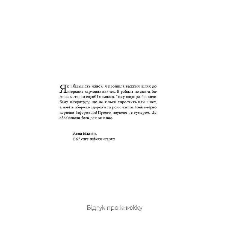 Що і скільки їсти. Книга, яка надихне на здорові звички. Ольга Дорош