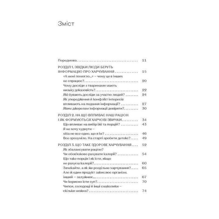 Що і скільки їсти. Книга, яка надихне на здорові звички. Ольга Дорош