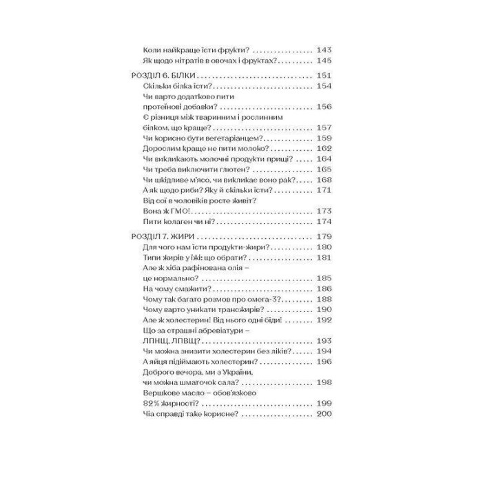 Що і скільки їсти. Книга, яка надихне на здорові звички. Ольга Дорош