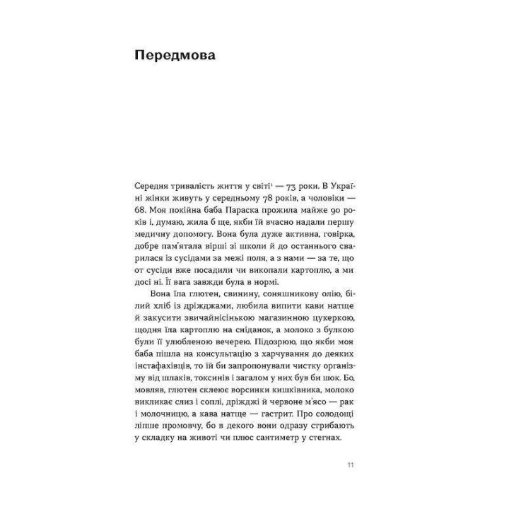 Що і скільки їсти. Книга, яка надихне на здорові звички. Ольга Дорош
