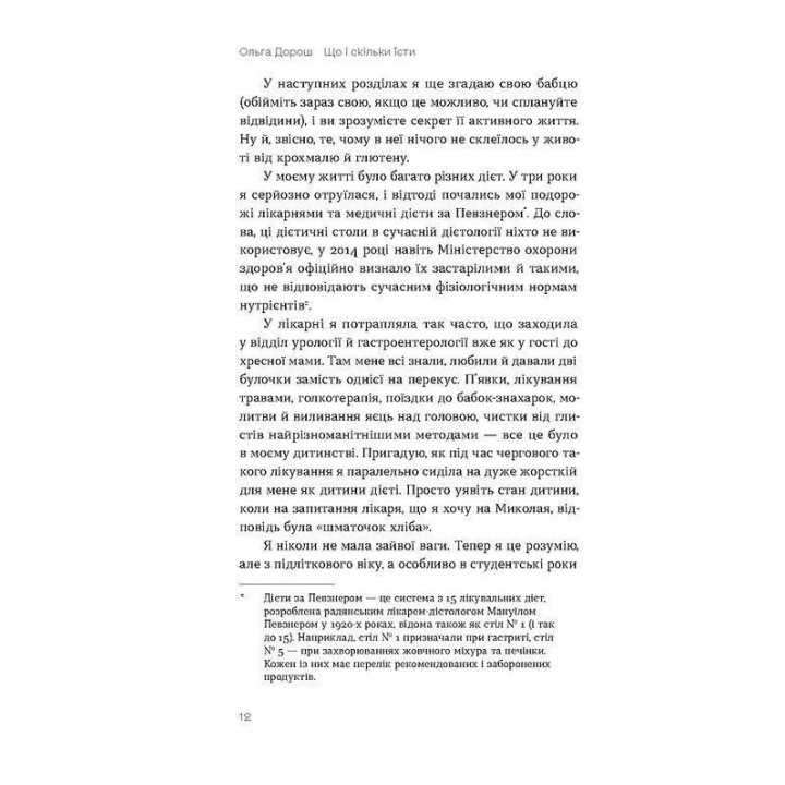 Що і скільки їсти. Книга, яка надихне на здорові звички. Ольга Дорош