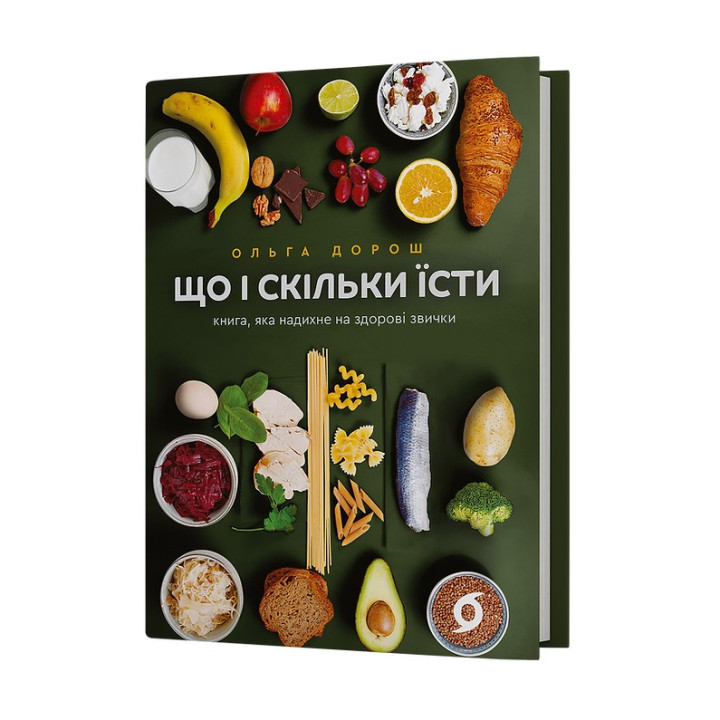 Що і скільки їсти. Книга, яка надихне на здорові звички. Ольга Дорош
