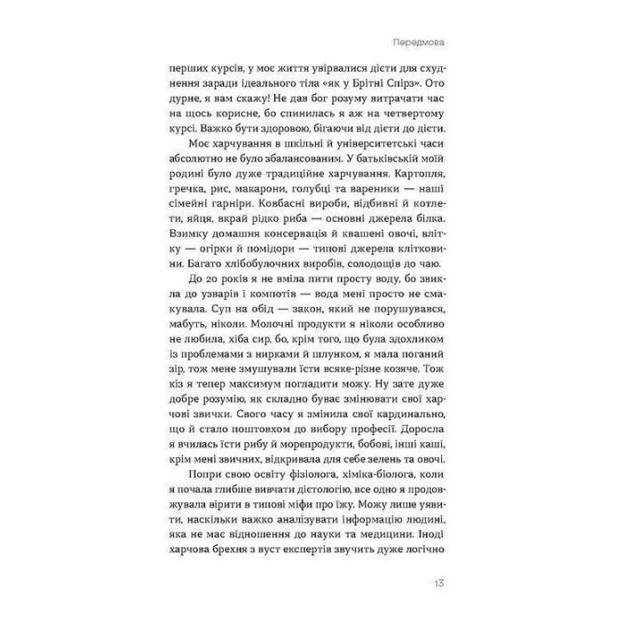 Що і скільки їсти. Книга, яка надихне на здорові звички. Ольга Дорош