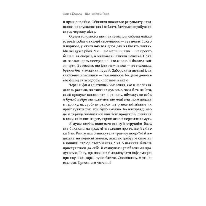 Що і скільки їсти. Книга, яка надихне на здорові звички. Ольга Дорош