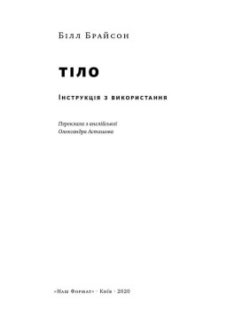 Тіло. Інструкція з використання. Білл Брайсон