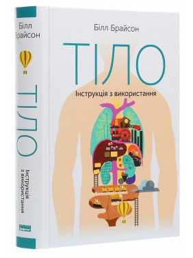 Тіло. Інструкція з використання. Білл Брайсон