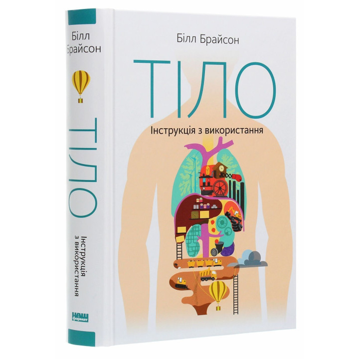 Тіло. Інструкція з використання. Білл Брайсон