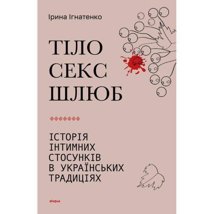 Тело, секс, брак. История интимных отношений в традициях. Ирина Игнатенко