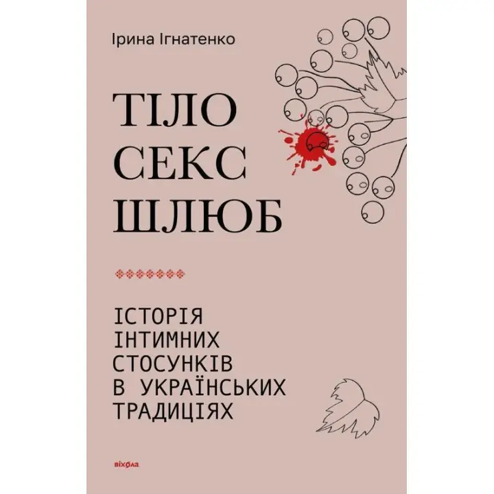 Тіло, секс, шлюб. Історія інтимних стосунків в українських традиціях. Ірина Ігнатенко
