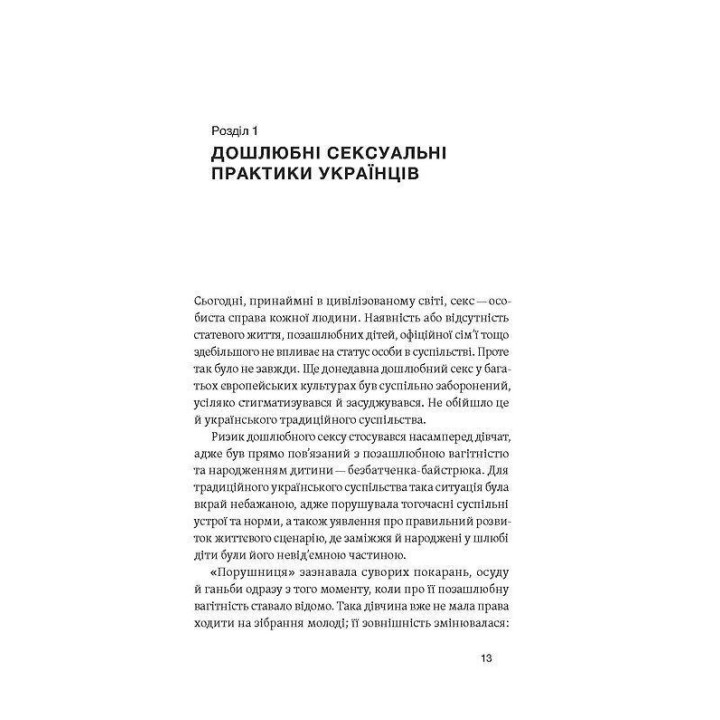 Тіло, секс, шлюб. Історія інтимних стосунків в українських традиціях. Ірина Ігнатенко