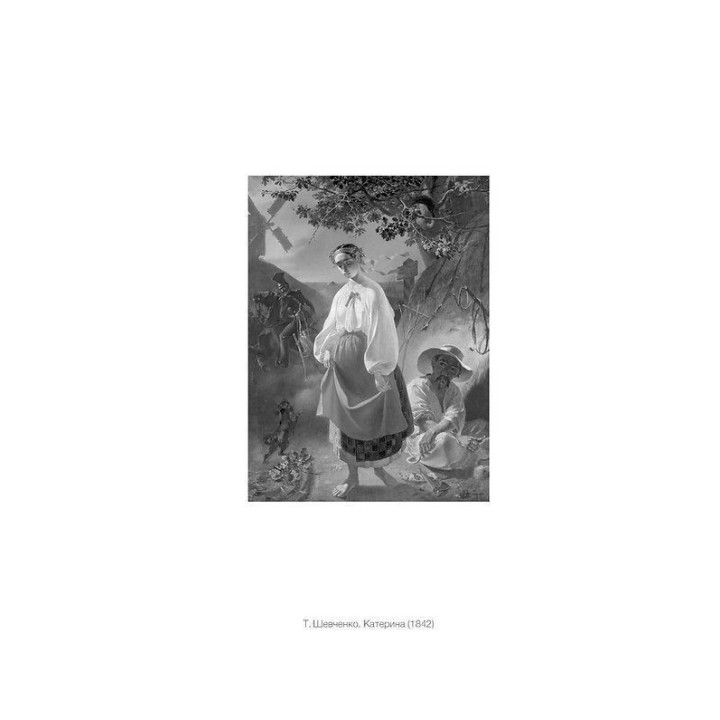 Тіло, секс, шлюб. Історія інтимних стосунків в українських традиціях. Ірина Ігнатенко