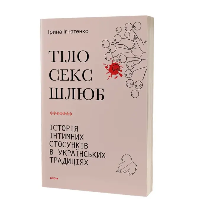 Тіло, секс, шлюб. Історія інтимних стосунків в українських традиціях. Ірина Ігнатенко