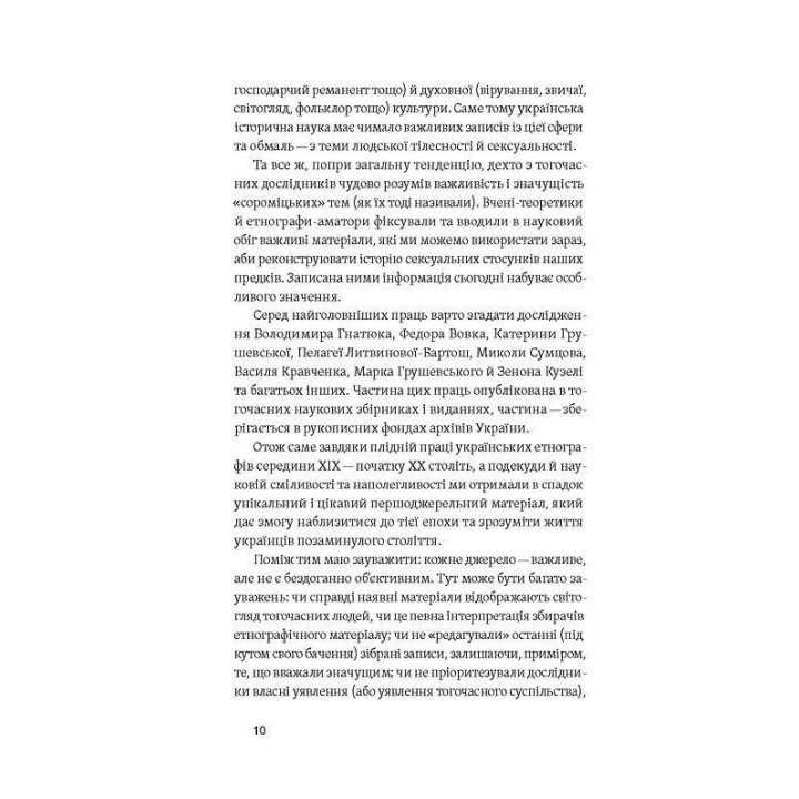 Тіло, секс, шлюб. Історія інтимних стосунків в українських традиціях. Ірина Ігнатенко