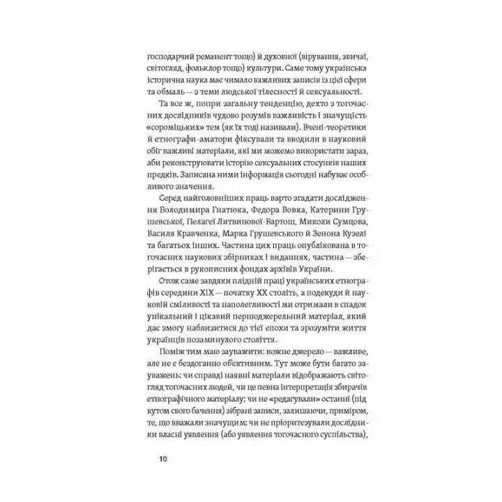 Тіло, секс, шлюб. Історія інтимних стосунків в українських традиціях. Ірина Ігнатенко