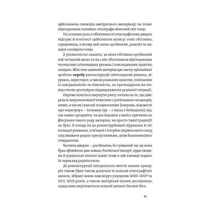 Тіло, секс, шлюб. Історія інтимних стосунків в українських традиціях. Ірина Ігнатенко