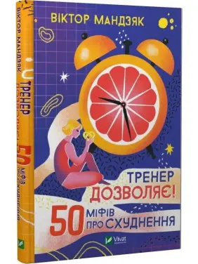 Тренер дозволяє! 50 міфів про схуднення. Віктор Мандзяк Тренер дозволяє! 50 міфів про схуднення. Віктор Мандзяк