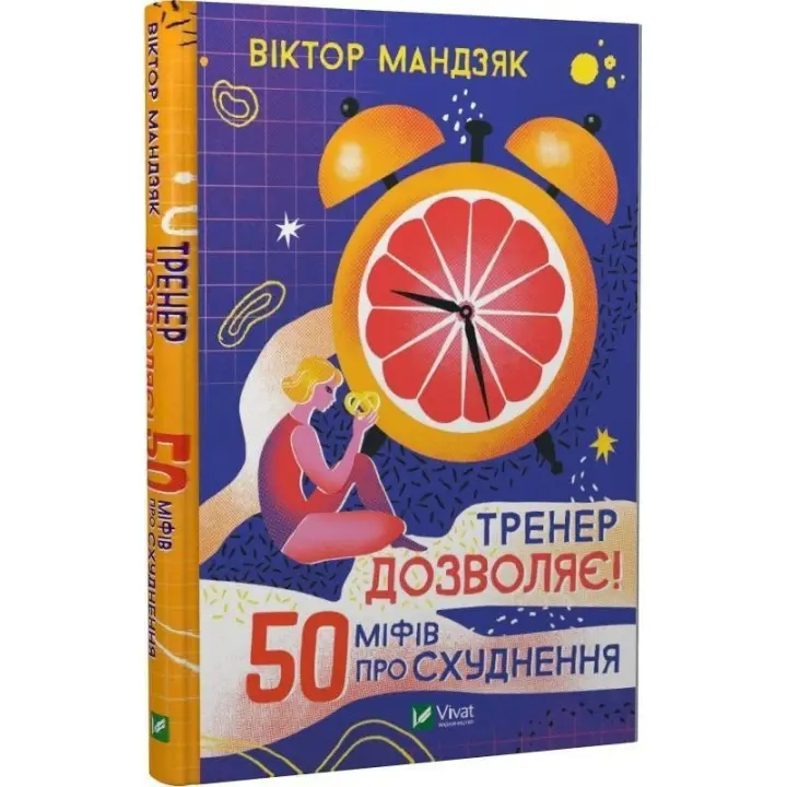 Тренер дозволяє! 50 міфів про схуднення. Віктор Мандзяк