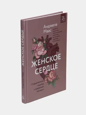 Женское сердце. Современный подход к здоровью женщин. Анджела Маас Женское сердце. Современный подход к здоровью женщин. Анджела Маас