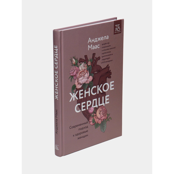 Женское сердце. Современный подход к здоровью женщин. Анджела Маас