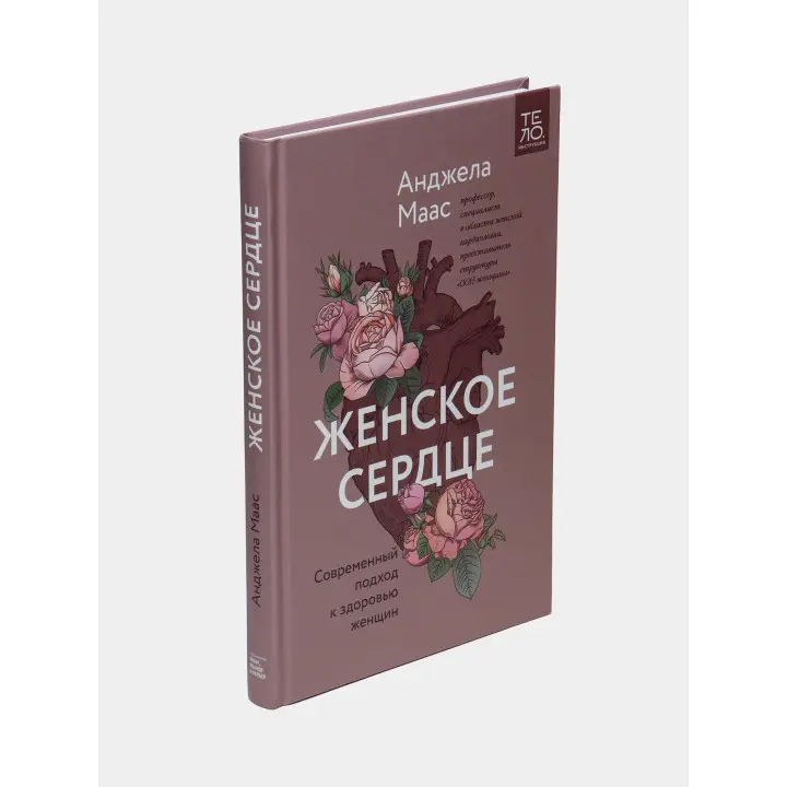 Женское сердце. Современный подход к здоровью женщин. Анджела Маас