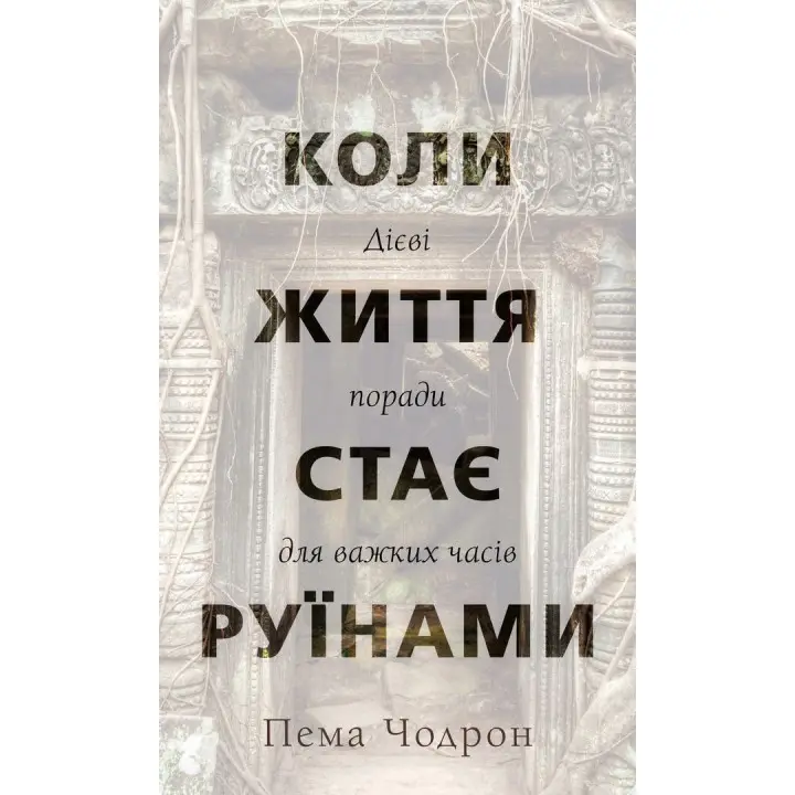 Коли життя стає руїнами. Дієві поради для важких часів. Пема Чодрон
