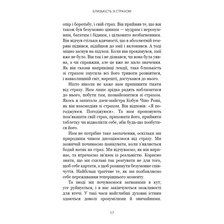 Коли життя стає руїнами. Дієві поради для важких часів. Пема Чодрон