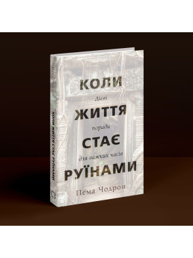 Коли життя стає руїнами. Дієві поради для важких часів. Пема Чодрон