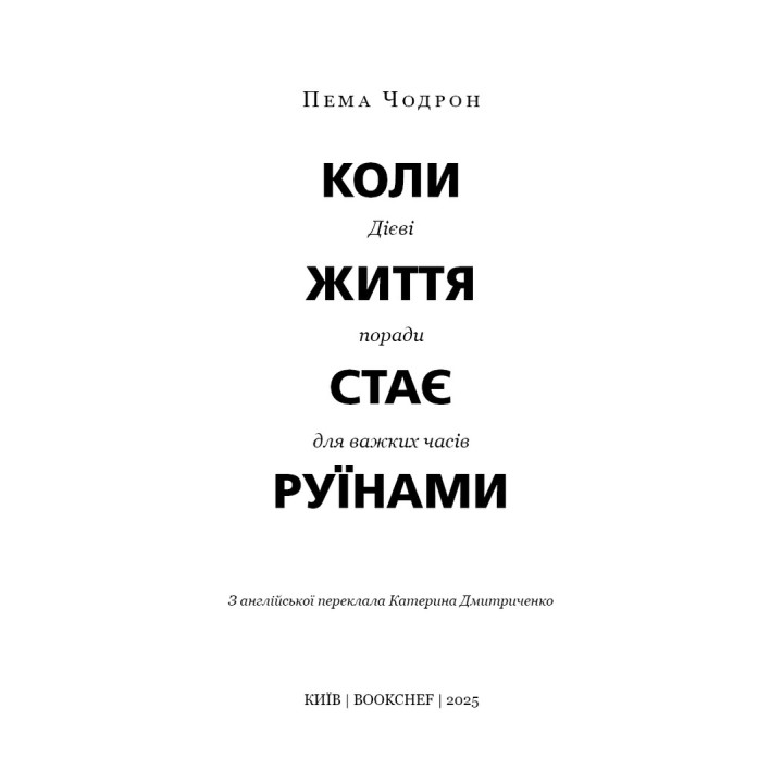 Коли життя стає руїнами. Дієві поради для важких часів. Пема Чодрон