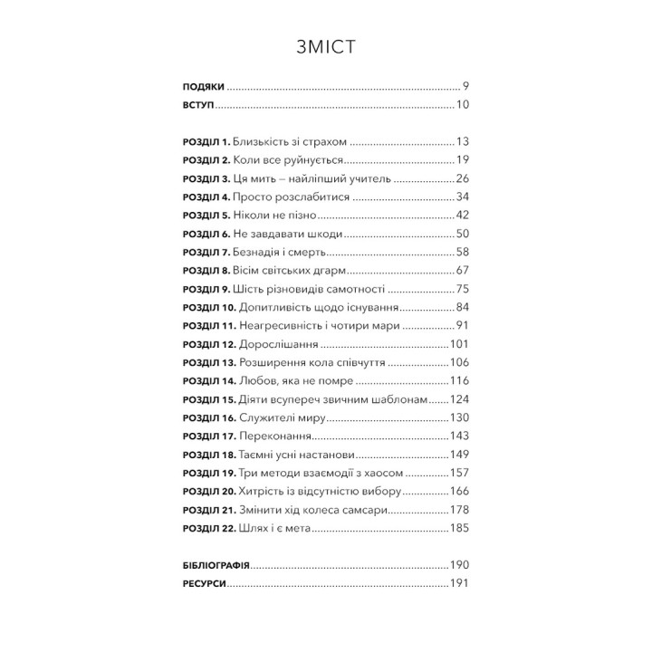 Коли життя стає руїнами. Дієві поради для важких часів. Пема Чодрон