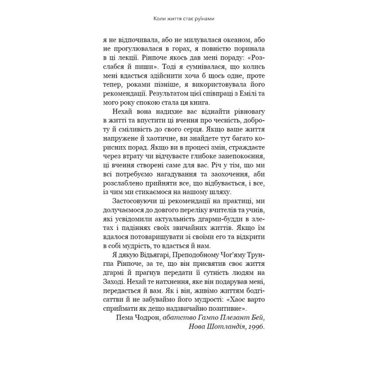 Коли життя стає руїнами. Дієві поради для важких часів. Пема Чодрон