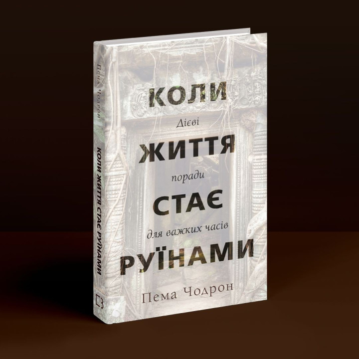 Коли життя стає руїнами. Дієві поради для важких часів. Пема Чодрон