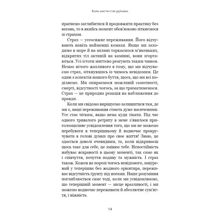 Коли життя стає руїнами. Дієві поради для важких часів. Пема Чодрон