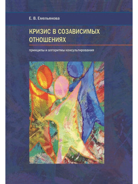 Кризис в созависимых отношениях: принципы и алгоритмы консультирования. Олена Ємельянова