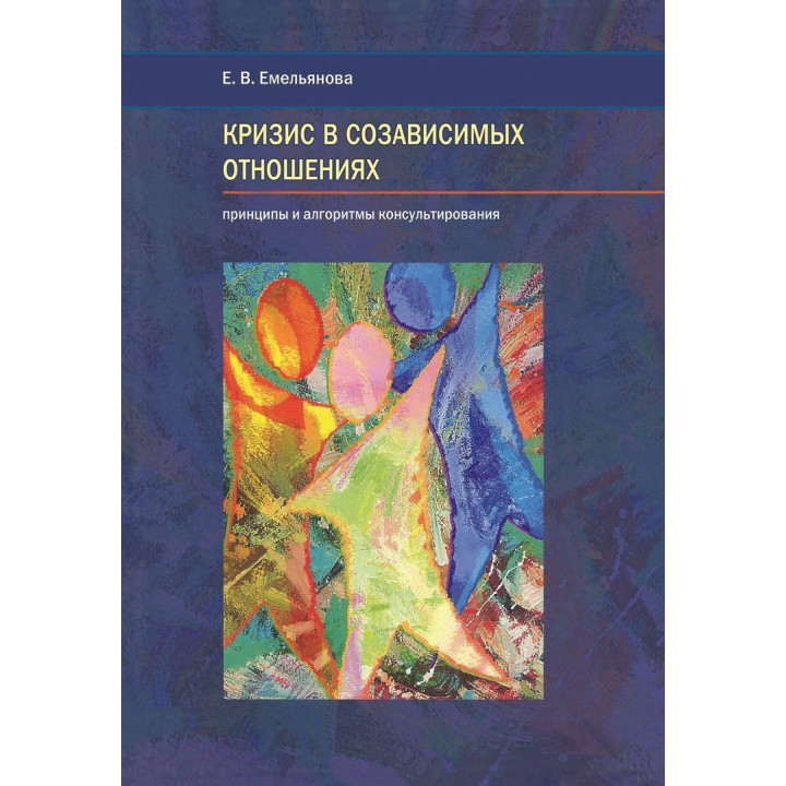 Кризис в созависимых отношениях: принципы и алгоритмы консультирования. Олена Ємельянова