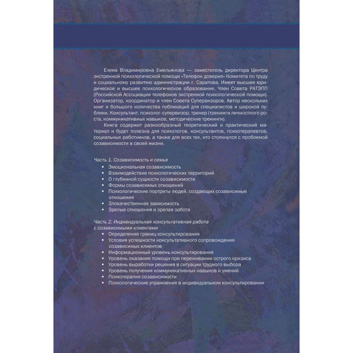 Кризис в созависимых отношениях: принципы и алгоритмы консультирования. Олена Ємельянова