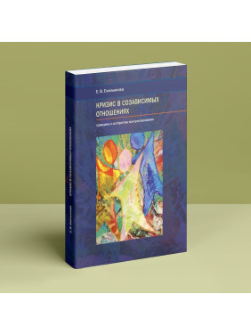 Кризис в созависимых отношениях: принципы и алгоритмы консультирования. Олена Ємельянова