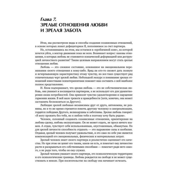 Кризис в созависимых отношениях: принципы и алгоритмы консультирования. Олена Ємельянова