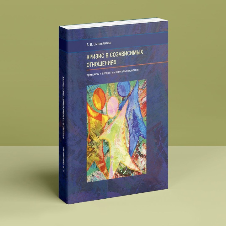 Кризис в созависимых отношениях: принципы и алгоритмы консультирования. Олена Ємельянова