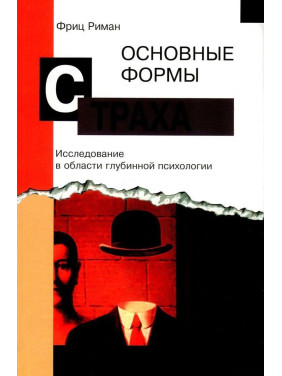 главные формы ужаса. Исследование в области глубинной психологии. Фриц Риман